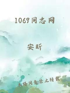 1069同志网
